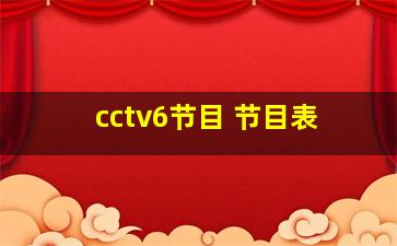 cctv6节目 节目表